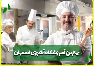 بهترین آموزشگاه آشپزی اصفهان
