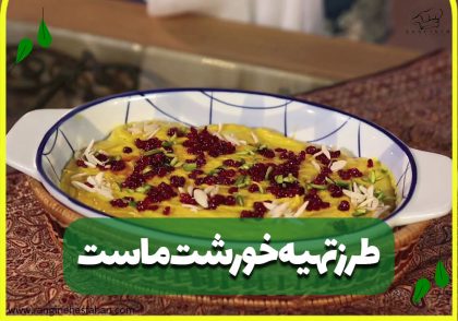 دستور پخت خورشت ماست