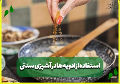 استفاده از ادویه‌ها در آشپزی سنتی