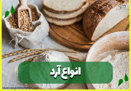 انواع آرد