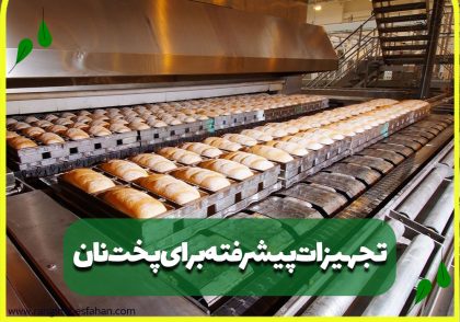 تجهیزات پیشرفته برای پخت نان