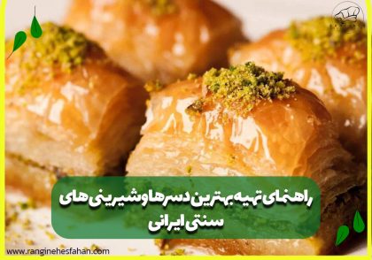 راهنمای تهیه بهترین دسرها و شیرینی های سنتی ایرانی