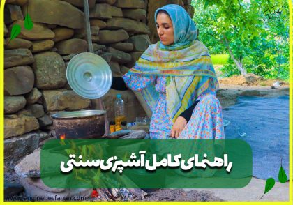 راهنمای کامل آشپزی سنتی