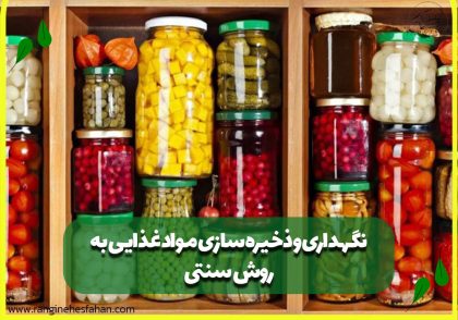 نگهداری و ذخیره سازی مواد غذایی به روش سنتی