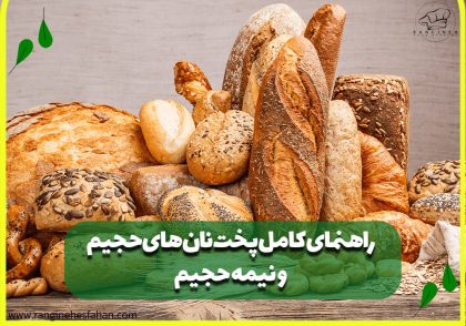 راهنمای کامل پخت نان های حجیم و نیمه حجیم