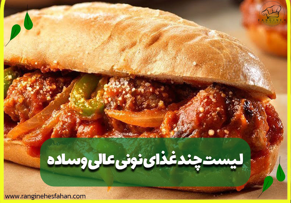 لیست چند غذای نونی عالی و ساده