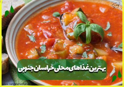 بهترین غذاهای محلی خراسان جنوبی