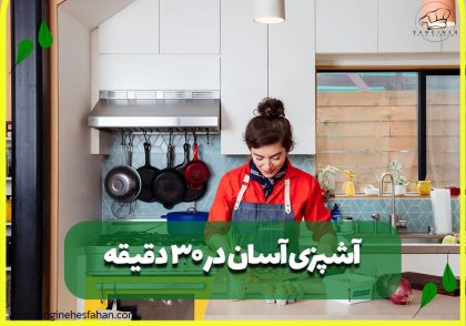 آشپزی آسان در 30 دقیقه