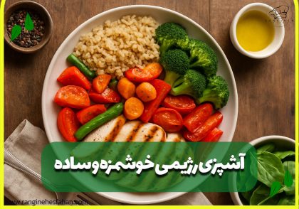 آشپزی رژیمی خوشمزه و ساده