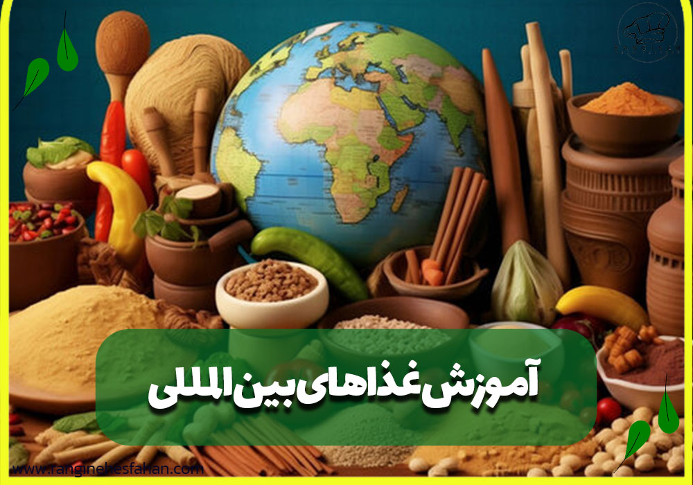 آموزش غذاهای بین المللی