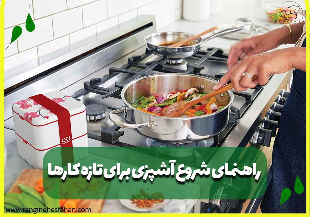 راهنمای شروع آشپزی برای تازه کارها