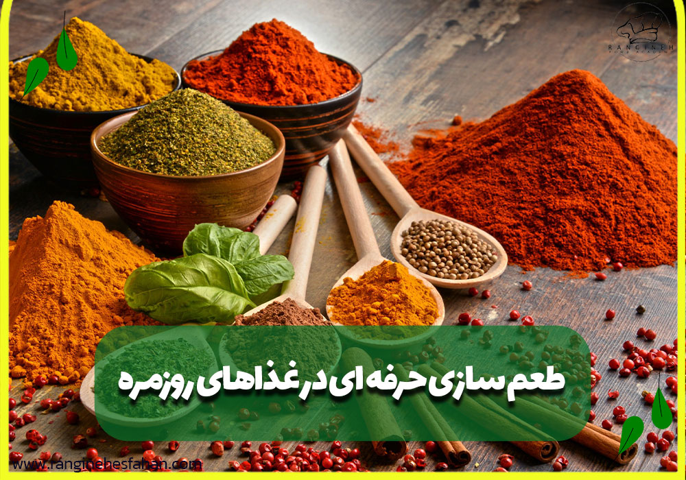 طعم سازی حرفه ای در غذاهای روزمره