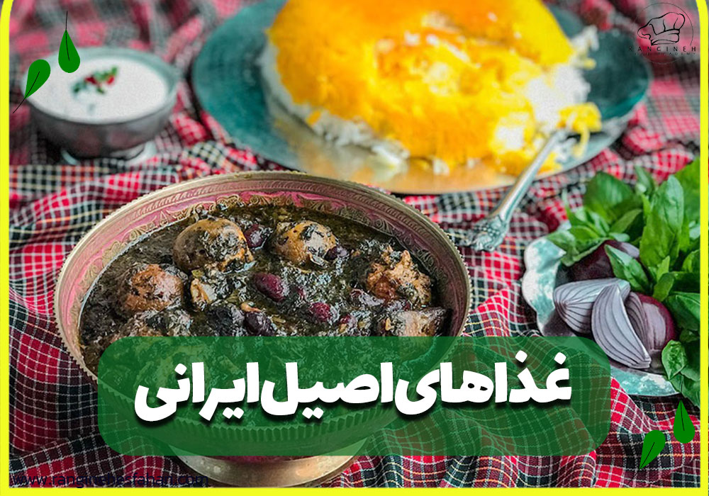 غذاهای اصیل ایرانی