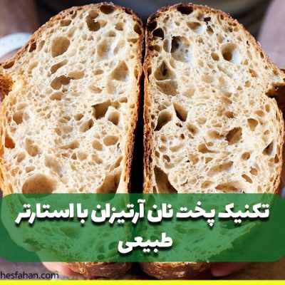 تکنیک پخت نان آرتیزان با استارتر طبیعی