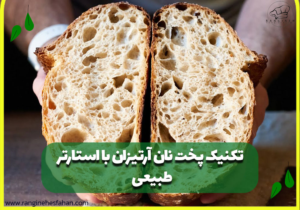 تکنیک پخت نان آرتیزان با استارتر طبیعی