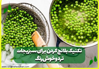 تکنیک بلانچ کردن