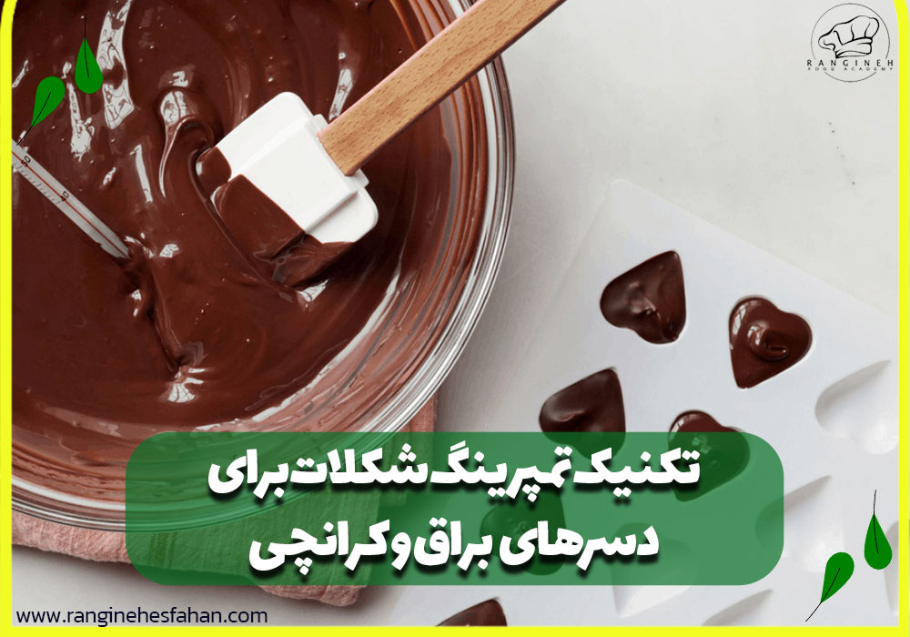 تکنیک تمپرینگ شکلات برای دسرهای براق و کرانچی