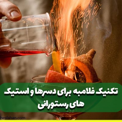 تکنیک فلامبه