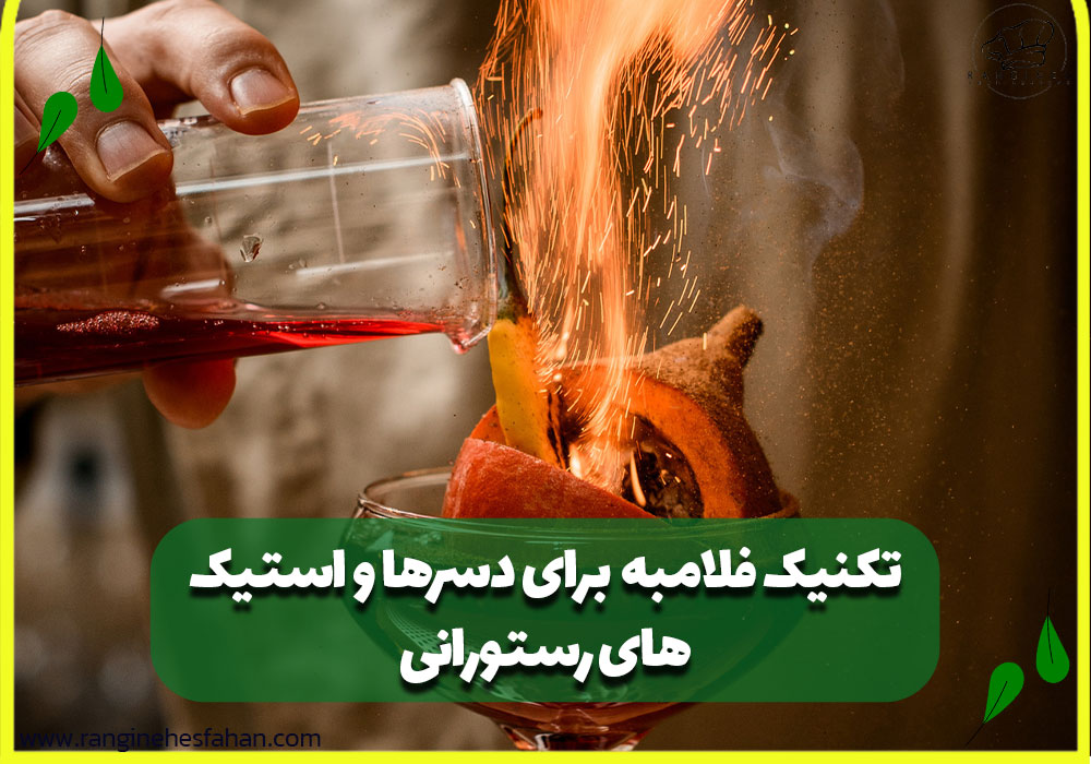 تکنیک فلامبه