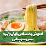 آموزش پخت رامن ژاپنی و تهیه بیس سوپ غنی