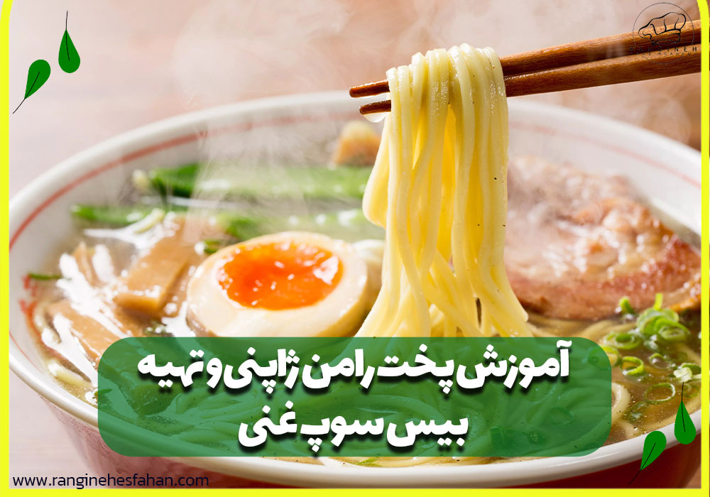 آموزش پخت رامن ژاپنی و تهیه بیس سوپ غنی