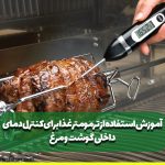 آموزش استفاده از ترمومتر غذا برای کنترل دمای داخلی گوشت و مرغ