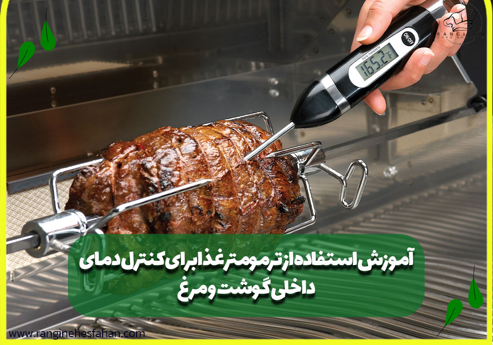 آموزش استفاده از ترمومتر غذا برای کنترل دمای داخلی گوشت و مرغ