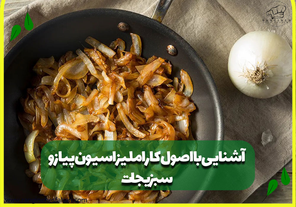 آشنایی با اصول کاراملیزاسیون پیاز و سبزیجات