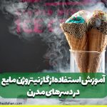 آموزش استفاده از گاز نیتروژن مایع در دسرهای مدرن