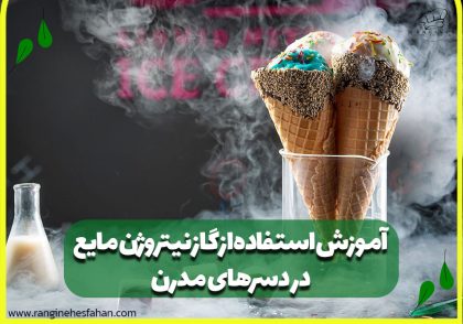 آموزش استفاده از گاز نیتروژن مایع در دسرهای مدرن