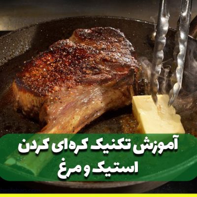آموزش تکنیک کره ای کردن استیک و مرغ