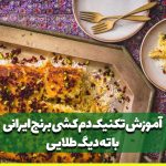 آموزش تکنیک دم کشی برنج ایرانی با ته دیگ طلایی