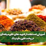 آموزش استفاده از ادویه های خاورمیانه ای در پخت فاین داینینگ