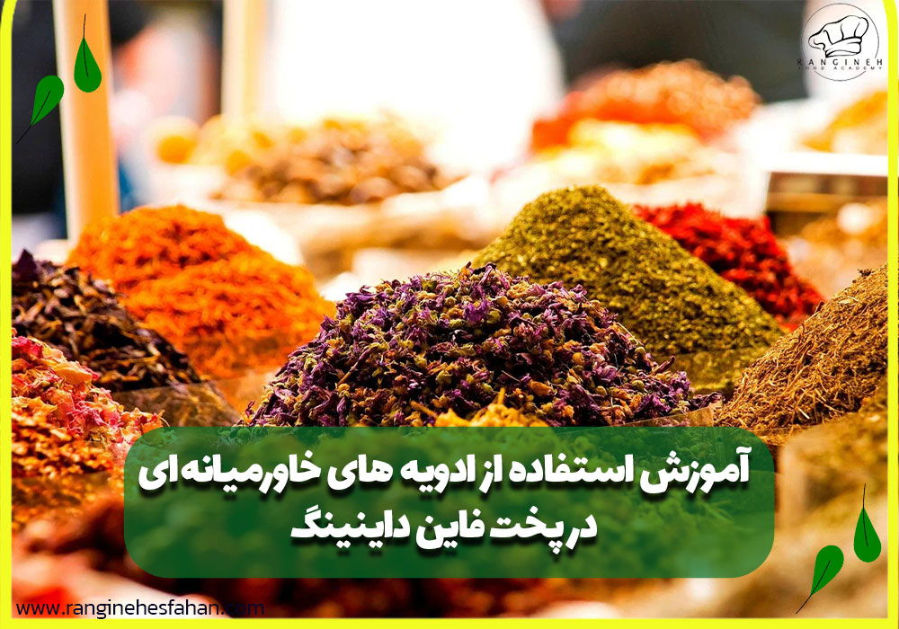 آموزش استفاده از ادویه های خاورمیانه ای در پخت فاین داینینگ
