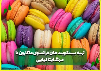 تهیه بیسکویت های فرانسوی ماکارون با مرنگ ایتالیایی