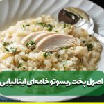 اصول پخت ریسوتو (Risotto) خامه‌ای ایتالیایی