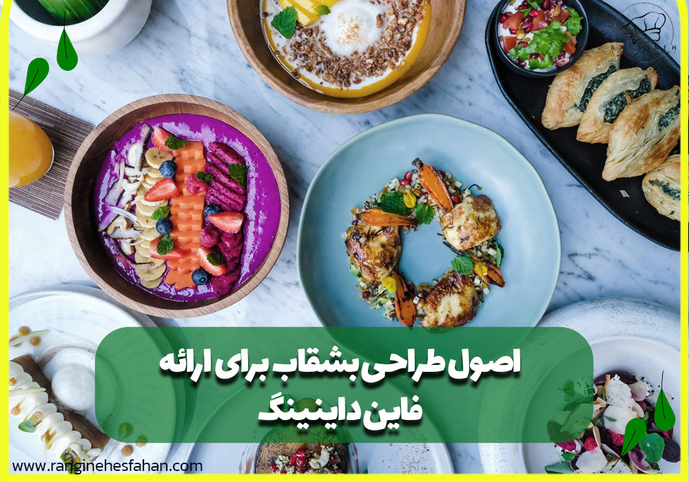 اصول طراحی بشقاب برای ارائه فاین‌داینینگ