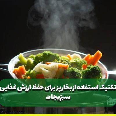 تکنیک استفاده از بخارپز برای حفظ ارزش غذایی سبزیجات