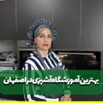 بهترین آموزشگاه آشپزی اصفهان