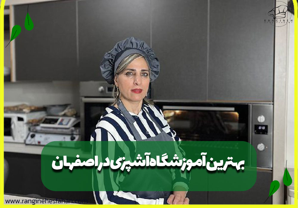 بهترین آموزشگاه آشپزی اصفهان