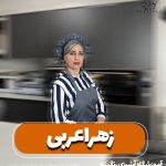 زهرا عربی مدیریت آموزشگاه آشپزی رنگینه