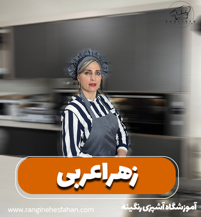 زهرا عربی مدیریت آموزشگاه آشپزی رنگینه